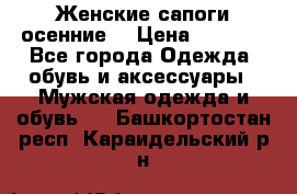 Женские сапоги осенние. › Цена ­ 2 000 - Все города Одежда, обувь и аксессуары » Мужская одежда и обувь   . Башкортостан респ.,Караидельский р-н